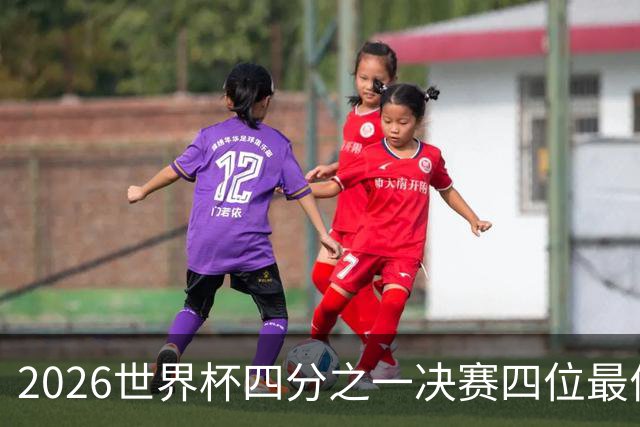 2026世界杯四分之一决赛四位最佳球员全部出自西甲联赛