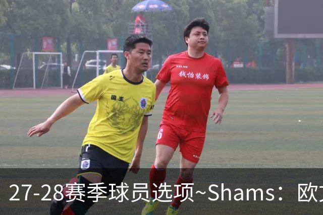 27-28赛季球员选项~Shams：欧文下赛季甚至之后都可能留在独行侠