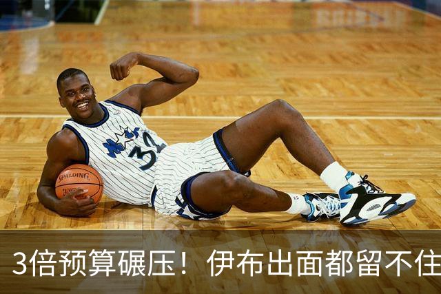 3倍预算碾压！伊布出面都留不住，米兰惨遭英超弱旅硬核截胡！