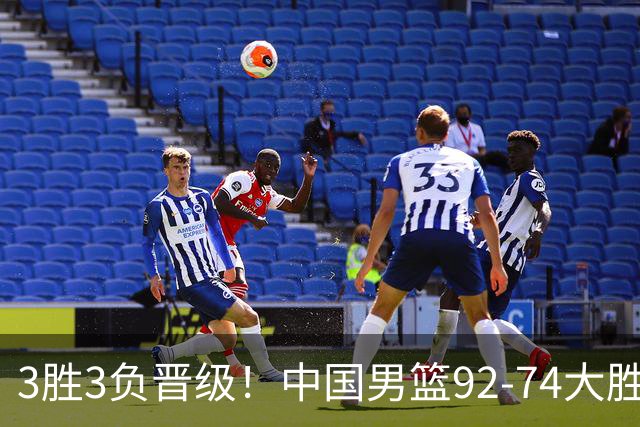 3胜3负晋级！中国男篮92-74大胜背后，比起2大亮点，2个不足需注意