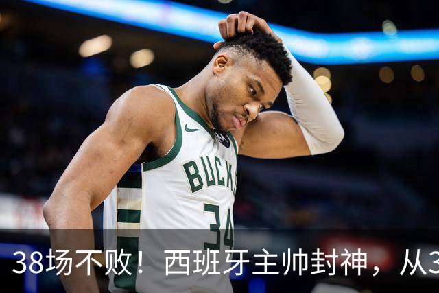 38场不败！西班牙主帅封神，从3个月临时工到世界杯冠军教头