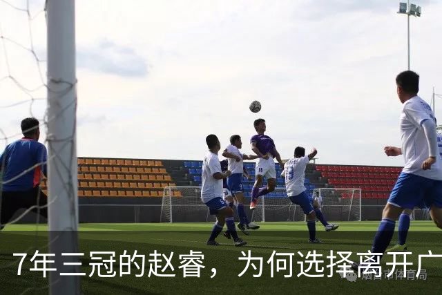 7年三冠的赵睿，为何选择离开广东男篮？深度解析他离队的三大关键原因