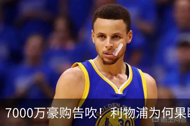 7000万豪购告吹！利物浦为何果断弃戈登？新目标藏何玄机？
