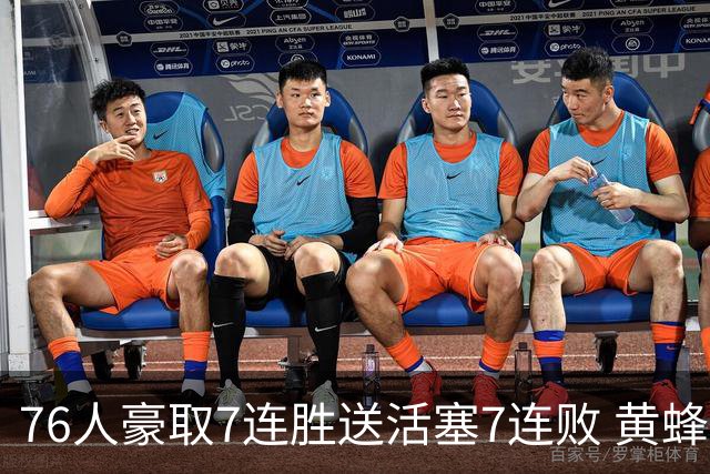 76人豪取7连胜送活塞7连败 黄蜂逆转战胜奇才