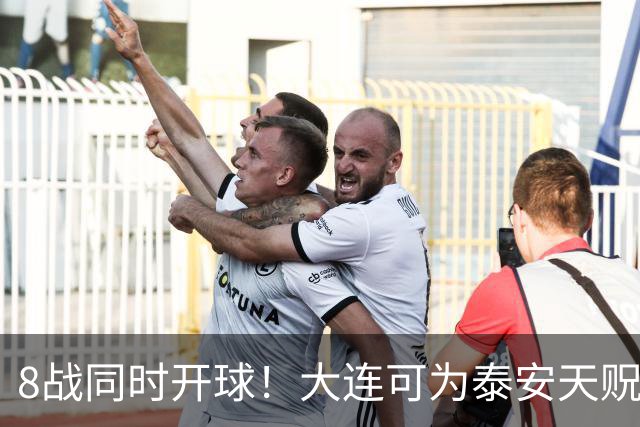 8战同时开球！大连可为泰安天贶直接对话，争中乙北区最后1张门票，南区5选2