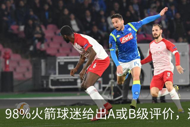 98%火箭球迷给出A或B级评价，这位新秀的夏季联赛表现远超预期