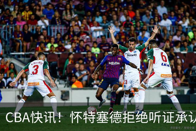 CBA快讯！怀特塞德拒绝听证承认事实，吴前欲离开浙江男篮，曾繁日被放弃，又有潜力球员放弃选秀