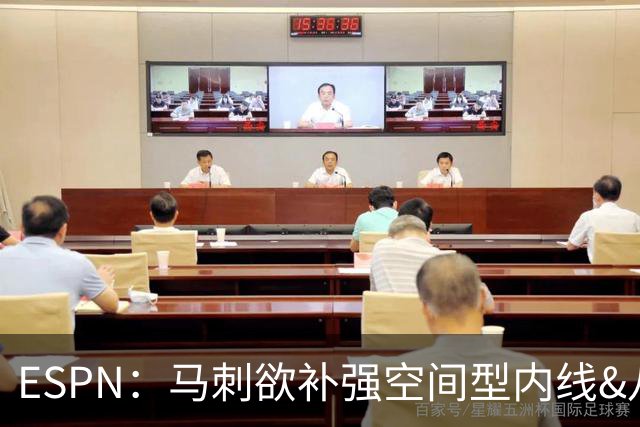 ESPN：马刺欲补强空间型内线&八村成潜在目标 多名内线想搭档文班