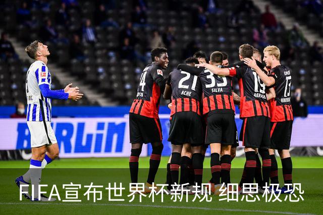 FIFA宣布世界杯新规 细思极恐
