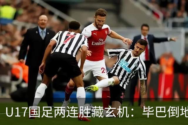 U17国足两连胜藏玄机：毕巴倒地瞬间，中国足球看到新曙光？