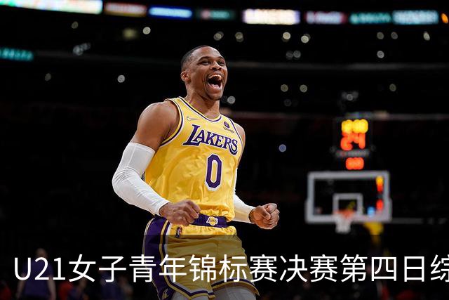 U21女子青年锦标赛决赛第四日综述：广东终结福建连胜 北京胜山西
