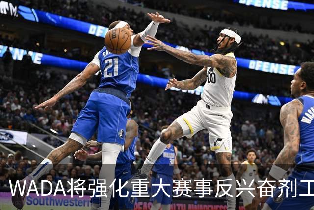 WADA将强化重大赛事反兴奋剂工作独立性