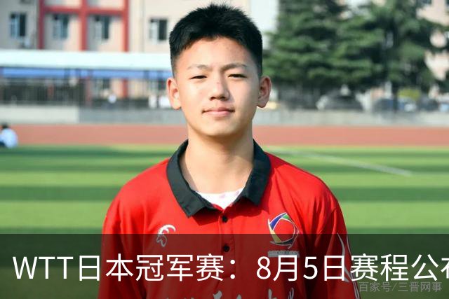 WTT日本冠军赛：8月5日赛程公布，王艺迪对决伊藤美诚，张本美和迎战桥本帆乃香