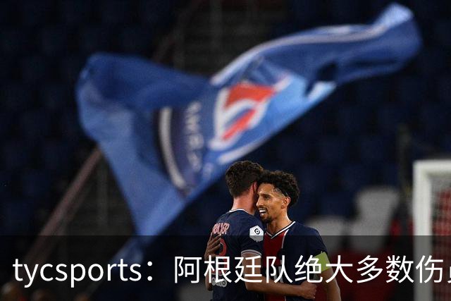 tycsports：阿根廷队绝大多数伤员恢复良好，帕斯的情况属于例外